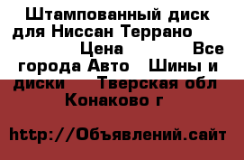 Штампованный диск для Ниссан Террано (Terrano) R15 › Цена ­ 1 500 - Все города Авто » Шины и диски   . Тверская обл.,Конаково г.